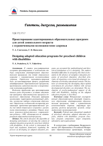 Проектирование адаптированных образовательных программ для детей дошкольного возраста с ограниченными возможностями здоровья