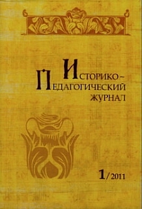 1, 2011 - Историко-педагогический журнал
