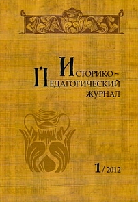 1, 2012 - Историко-педагогический журнал