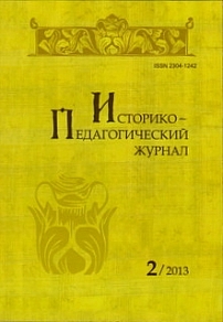 2, 2013 - Историко-педагогический журнал