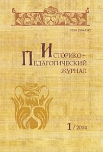 1, 2014 - Историко-педагогический журнал