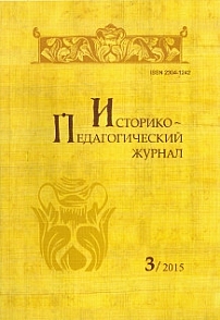 3, 2015 - Историко-педагогический журнал