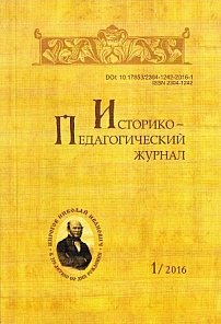 1, 2016 - Историко-педагогический журнал