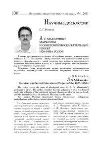 А. С. Макаренко: марксизм и советский воспитательный проект 1920-1930-х годов