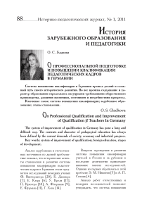 О профессиональной подготовке и повышении квалификации педагогических кадров в Германии