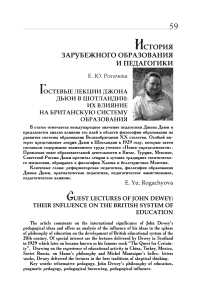 Гостевые лекции Джона Дьюи в Шотландии: их влияние на британскую систему образования