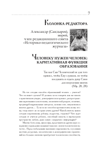 Человеку нужен человек: каритативная функция образования