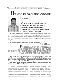 Эмоциональный фактор духовно-нравственного воспитания молодежи в педагогическом наследии русского зарубежья