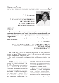 Педагогический идеал просвещения и современная историография