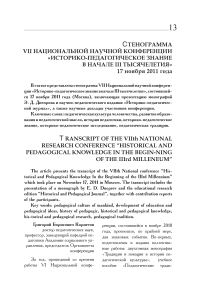 Стенограмма VII национальной научной конференции «Историко-педагогическое знание в начале III тысячелетия» 17 ноября 2011 года