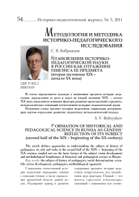 Становление историко-педагогической науки в России как отражение генезиса ее предмета (вторая половина XIX -начало XX века)