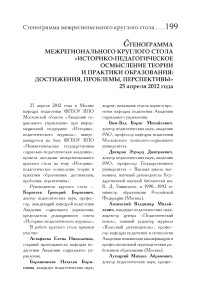 Стенограмма межрегионального круглого стола «Историко-педагогическое осмысление теории и практики образования: достижения, проблемы, перспективы»