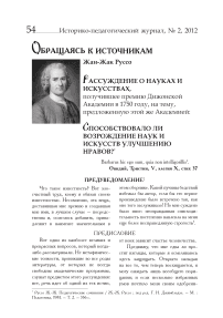 Рассуждение о науках и искусствах, получившее премию Дижонской академии в 1750 году, на тему, предложенную этой же академией: способствовало ли возрождение наук и искусств улучшению нравов?