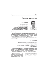 Воспитание половой морали советской молодёжи: ретроспективный взгляд на дискуссии 1920-х годов