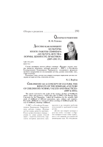 Детство как концепт культуры: итоги работы семинара «Культура детства: нормы, ценности, практики» (2007-2011 гг.)