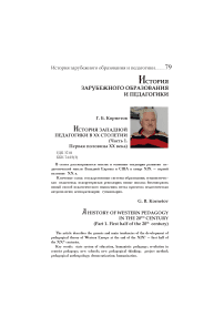 История западной педагогики в ХХ столетии (Часть 1. Первая половина ХХ века)