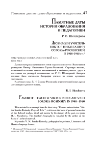 Любимый учитель Виктор Николаевич Сорока-Росинский в 1948-1960 гг