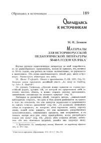 Материалы для истории русской педагогической литературы 50-60-х годов XIX века