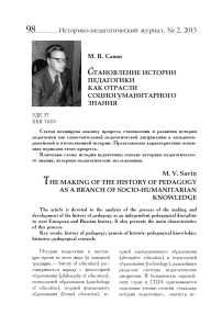 Становление истории педагогики как отрасли социогуманитарного знания