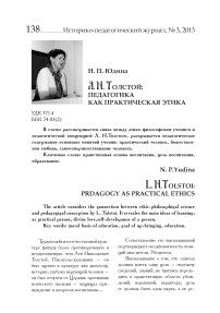 Л. Н. Толстой: педагогика как практическая этика