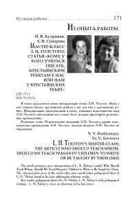 Мастер-класс Л. Н. Толстого: статья «Кому у кого учиться писать, крестьянским ребятам у нас или нам у крестьянских ребят» (1862 г.)