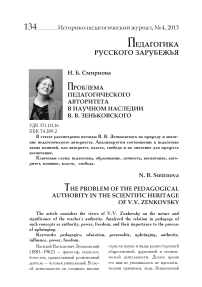 Проблема педагогического авторитета в научном наследии В. В. Зеньковского