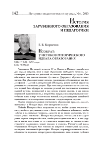 Исократ: у истоков риторического идеала образования
