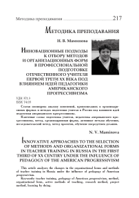 Инновационные подходы к отбору методов и организационных форм в профессиональной подготовке отечественного учителя первой трети XX века под влиянием идей педагогики американского прогрессивизма