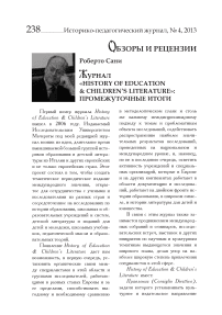 Журнал «History of education & children’s literature»: промежуточные итоги