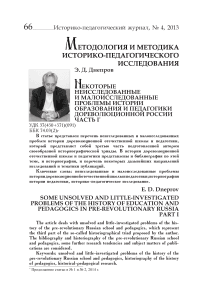 Некоторые неисследованные и малоисследованные проблемы истории образования и педагогики дореволюционной России Часть I