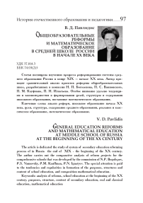Общеобразовательные реформы и математическое образование в средней школе России в начале XX века