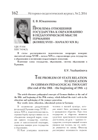 Проблема отношения государства к образованию в педагогической мысли Германии (конец XVIII - начало XIX в.)