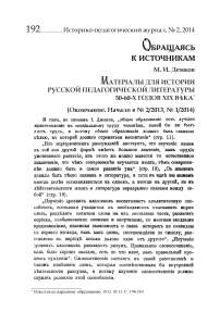 Материалы для истории русской педагогической литературы 50-60-х годов XIX века (окончание)