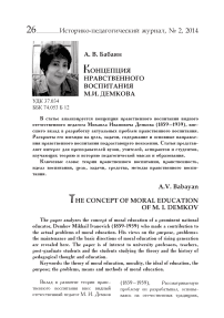 Концепция нравственного воспитания М.И. Демкова