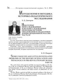 Некоторые неисследованные и малоисследованные проблемы истории образования и педагогики дореволюционной России (Часть III)