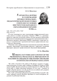 Разработка формы и содержания профессионально-педагогической подготовки учителя в условиях институтов народного образования в Украине в 1920-х гг