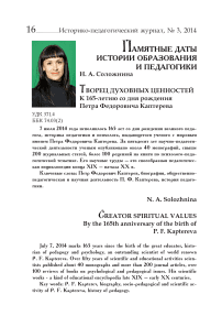 Творец духовных ценностей к 165-летию со дня рождения Петра Фёдоровича Каптерева