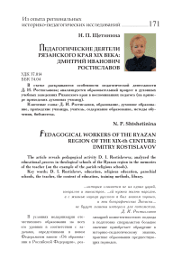 Педагогические деятели Рязанского края XIX века: Дмитрий Иванович Ростиславов