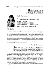 Родной язык как средство нравственного воспитания народа в трудах М. В. Ломоносова и его последователей