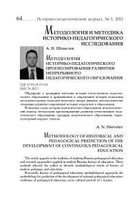 Методология историко-педагогического прогнозирования развития непрерывного педагогического образования