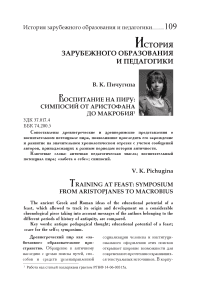 Воспитание на пиру: симпосий от Аристофана до Макробия