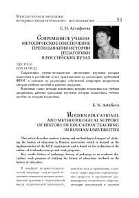 Современное учебно-методическое обеспечение преподавания истории педагогики в российских вузах