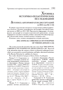 Летопись авторефератов диссертаций за 2012 год (№ 1-12)