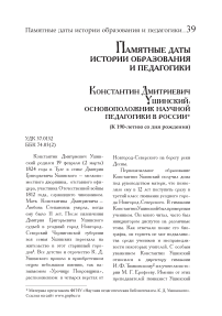 Константин Дмитриевич Ушинский: основоположник научной педагогики в России к 190-летию со дня рождения