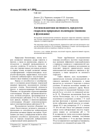 Антиоксидантная активность продуктов гидролиза природных полимеров (маннана и фукоидана)