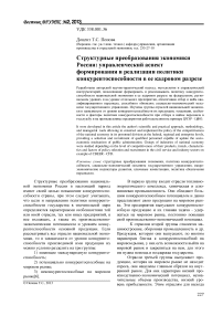 Структурные преобразования экономики России: управленческий аспект формирования и реализации политики конкурентоспособности в ее кадровом разрезе