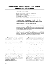 Сорбционное извлечение Cu (II) и Co (II) модифицированным композитом на основе нанопористого оксида алюминия