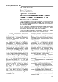Проблемы повышения конкурентоспособности аграрного сектора России в условиях вступления в ВТО и направления их решения