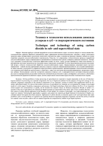 Техника и технология использования диоксида углерода в суби сверхкритическом состоянии