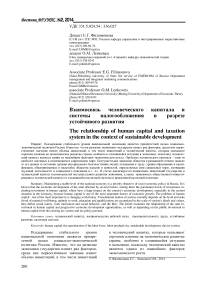 Взаимосвязь человеческого капитала и системы налогообложения в разрезе устойчивого развития